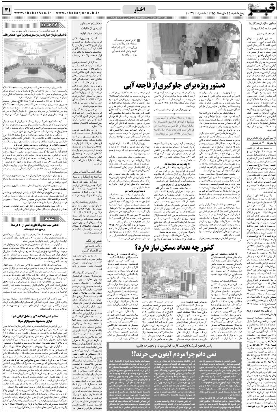 مشاهده صفحه ۳۱ روزنامه خبرجنوب تاریخ ۱۶ دی سال ۱۳۹۵