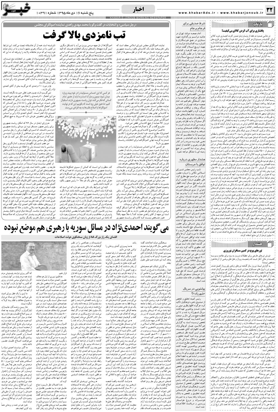 مشاهده صفحه ۳۲ روزنامه خبرجنوب تاریخ ۱۶ دی سال ۱۳۹۵