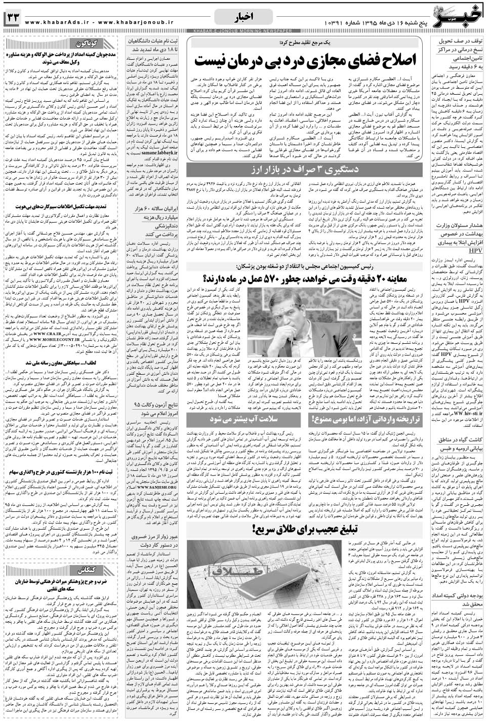 مشاهده صفحه ۳۳ روزنامه خبرجنوب تاریخ ۱۶ دی سال ۱۳۹۵