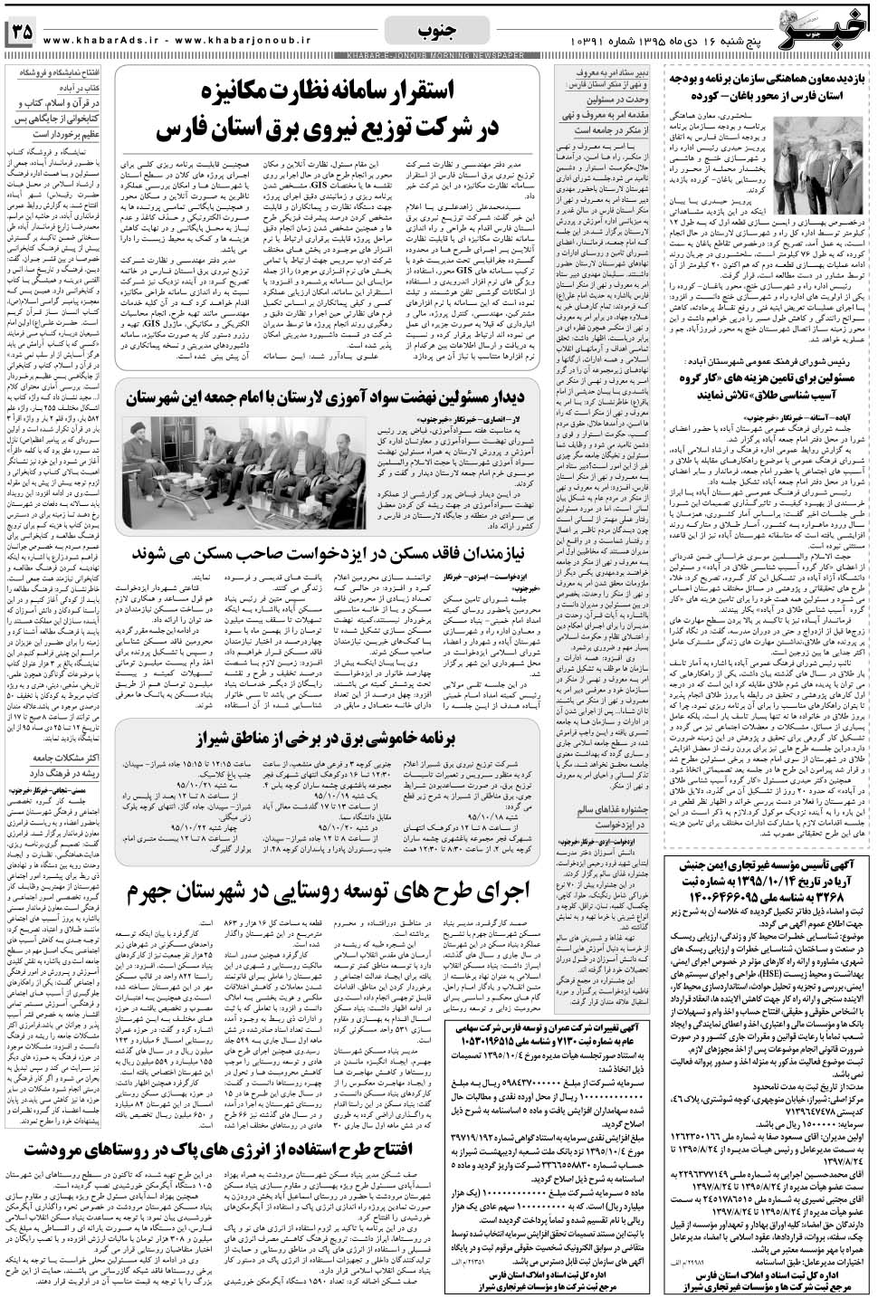 مشاهده صفحه ۳۵ روزنامه خبرجنوب تاریخ ۱۶ دی سال ۱۳۹۵