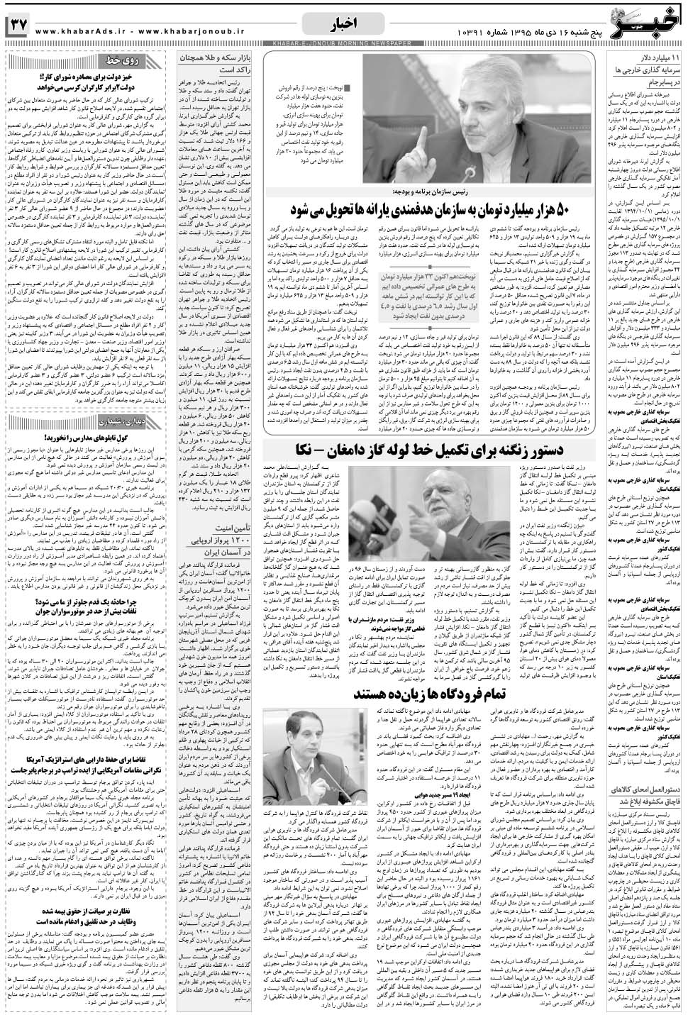 مشاهده صفحه ۳۷ روزنامه خبرجنوب تاریخ ۱۶ دی سال ۱۳۹۵