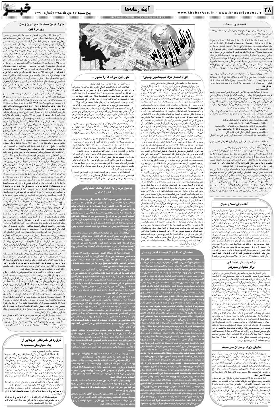 مشاهده صفحه ۳۸ روزنامه خبرجنوب تاریخ ۱۶ دی سال ۱۳۹۵