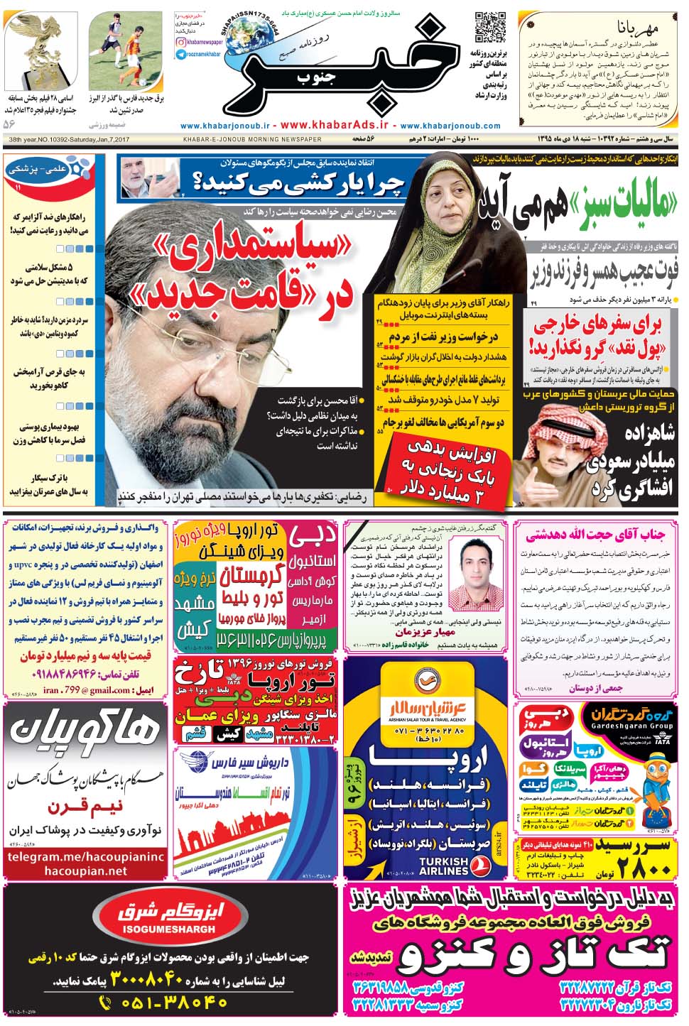 مشاهده صفحه ۱ روزنامه خبرجنوب تاریخ ۱۸ دی سال ۱۳۹۵