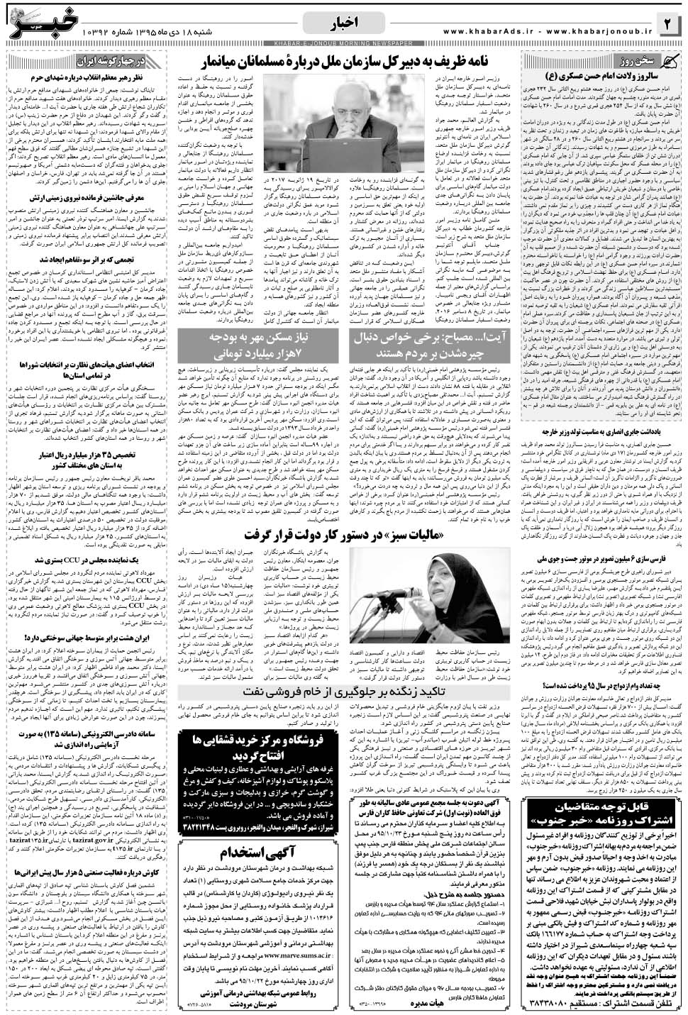 مشاهده صفحه ۲ روزنامه خبرجنوب تاریخ ۱۸ دی سال ۱۳۹۵
