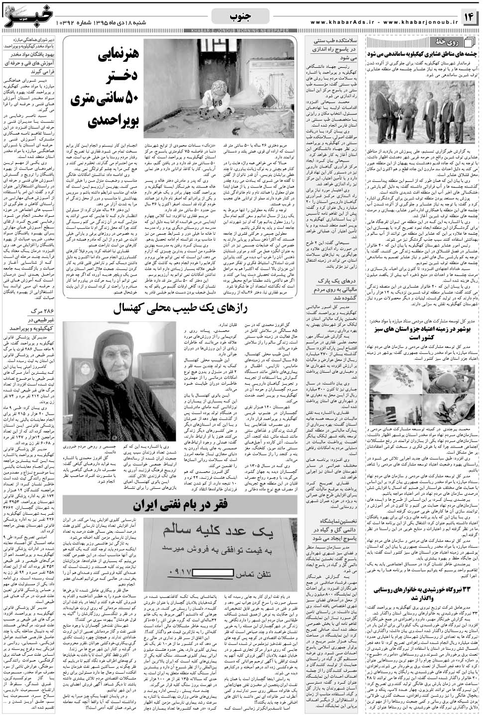 مشاهده صفحه ۱۴ روزنامه خبرجنوب تاریخ ۱۸ دی سال ۱۳۹۵