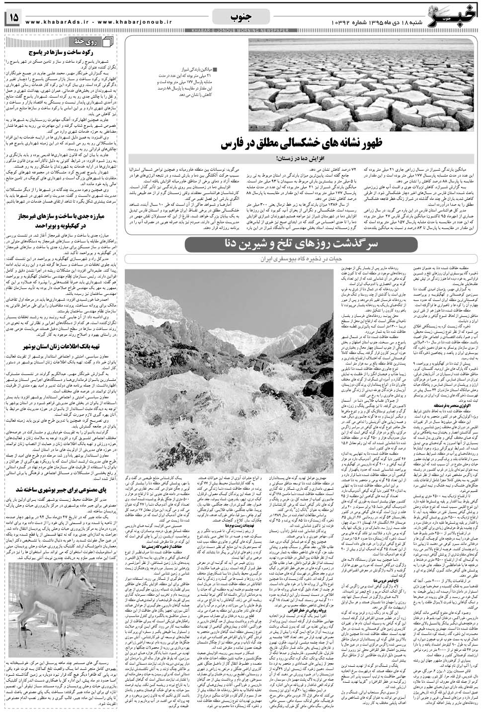 مشاهده صفحه ۱۵ روزنامه خبرجنوب تاریخ ۱۸ دی سال ۱۳۹۵
