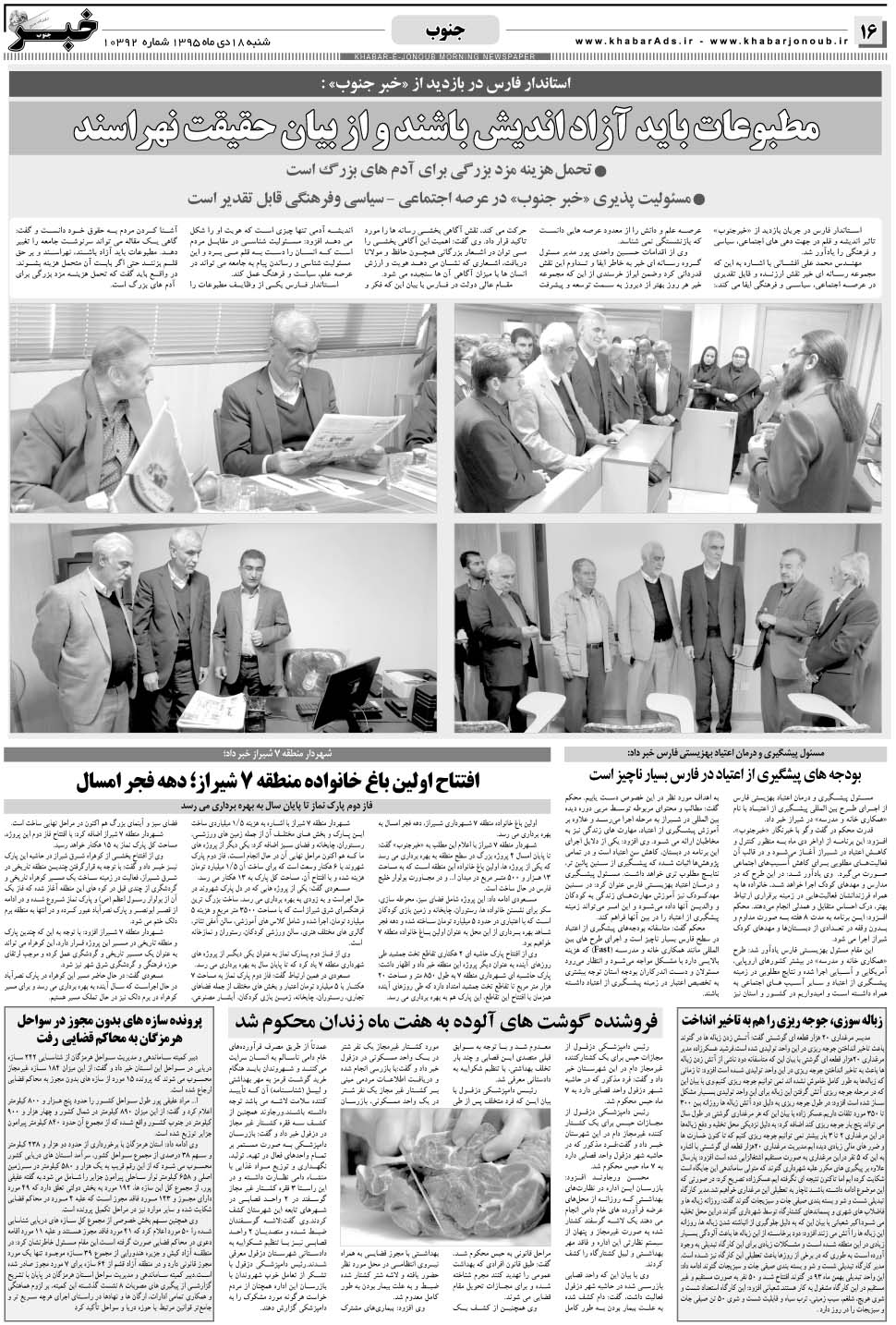 مشاهده صفحه ۱۶ روزنامه خبرجنوب تاریخ ۱۸ دی سال ۱۳۹۵