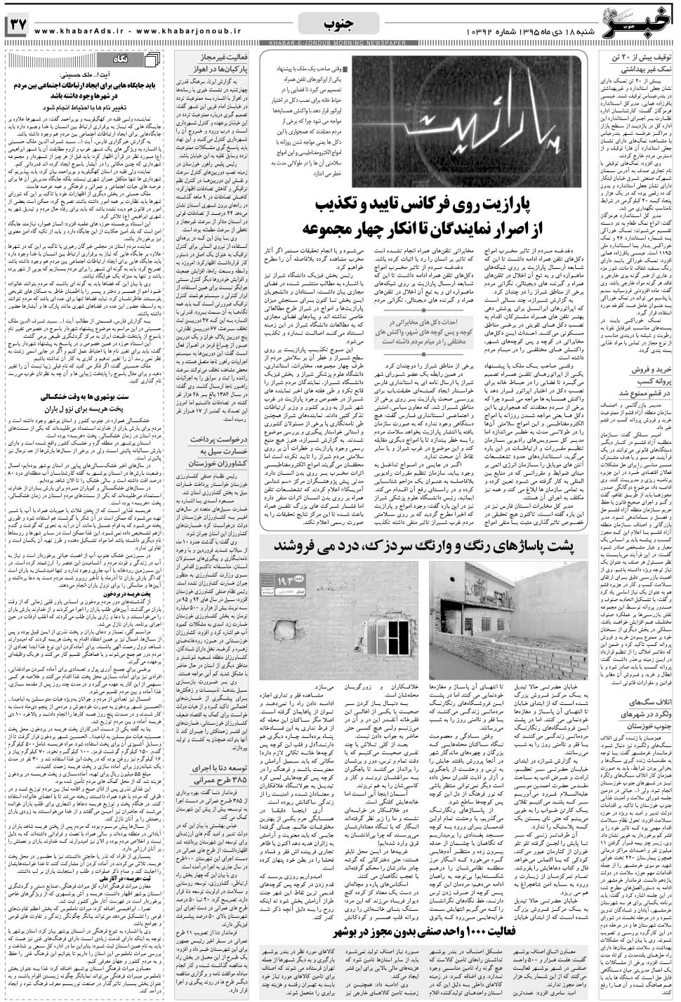 مشاهده صفحه ۳۷ روزنامه خبرجنوب تاریخ ۱۸ دی سال ۱۳۹۵