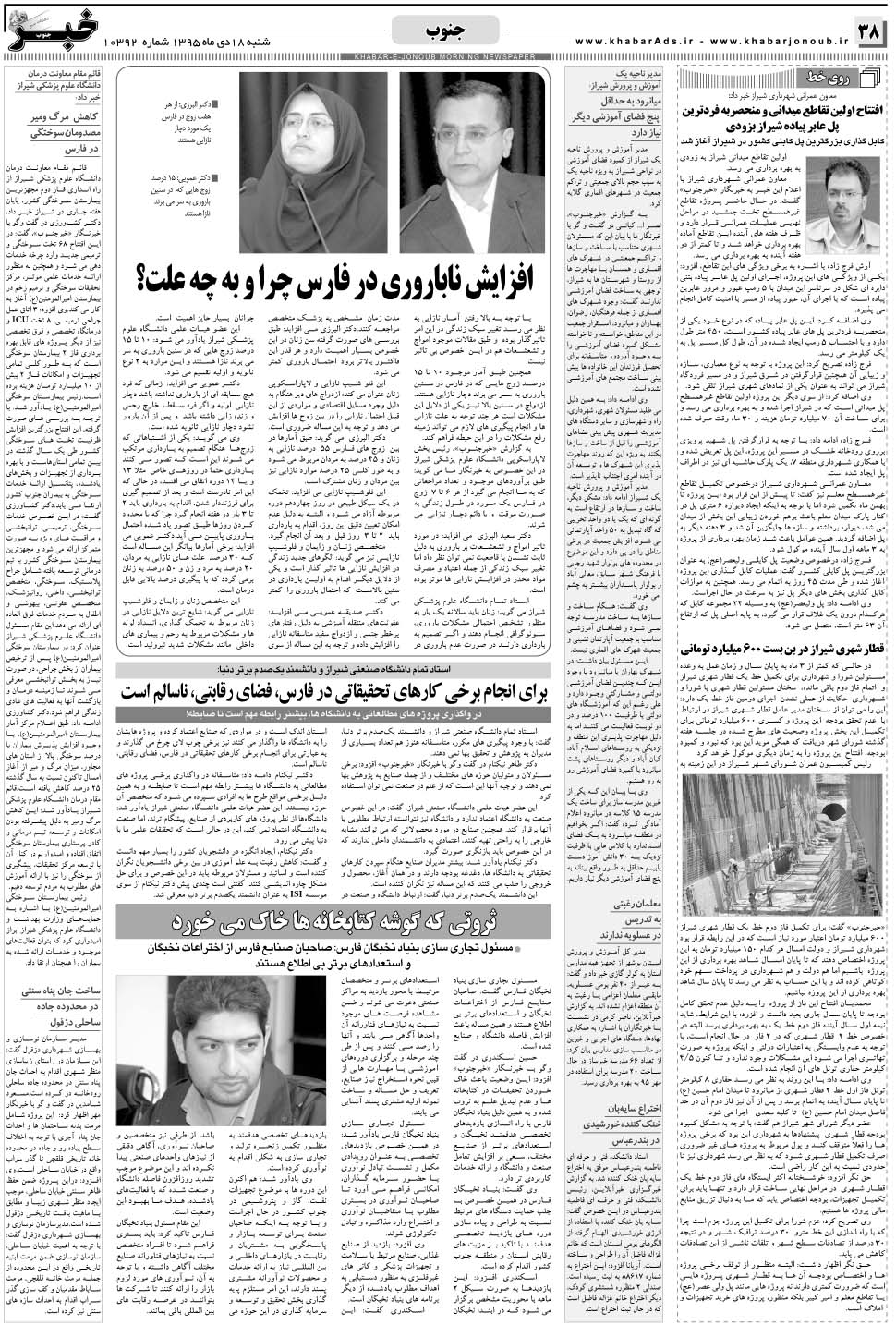 مشاهده صفحه ۳۸ روزنامه خبرجنوب تاریخ ۱۸ دی سال ۱۳۹۵