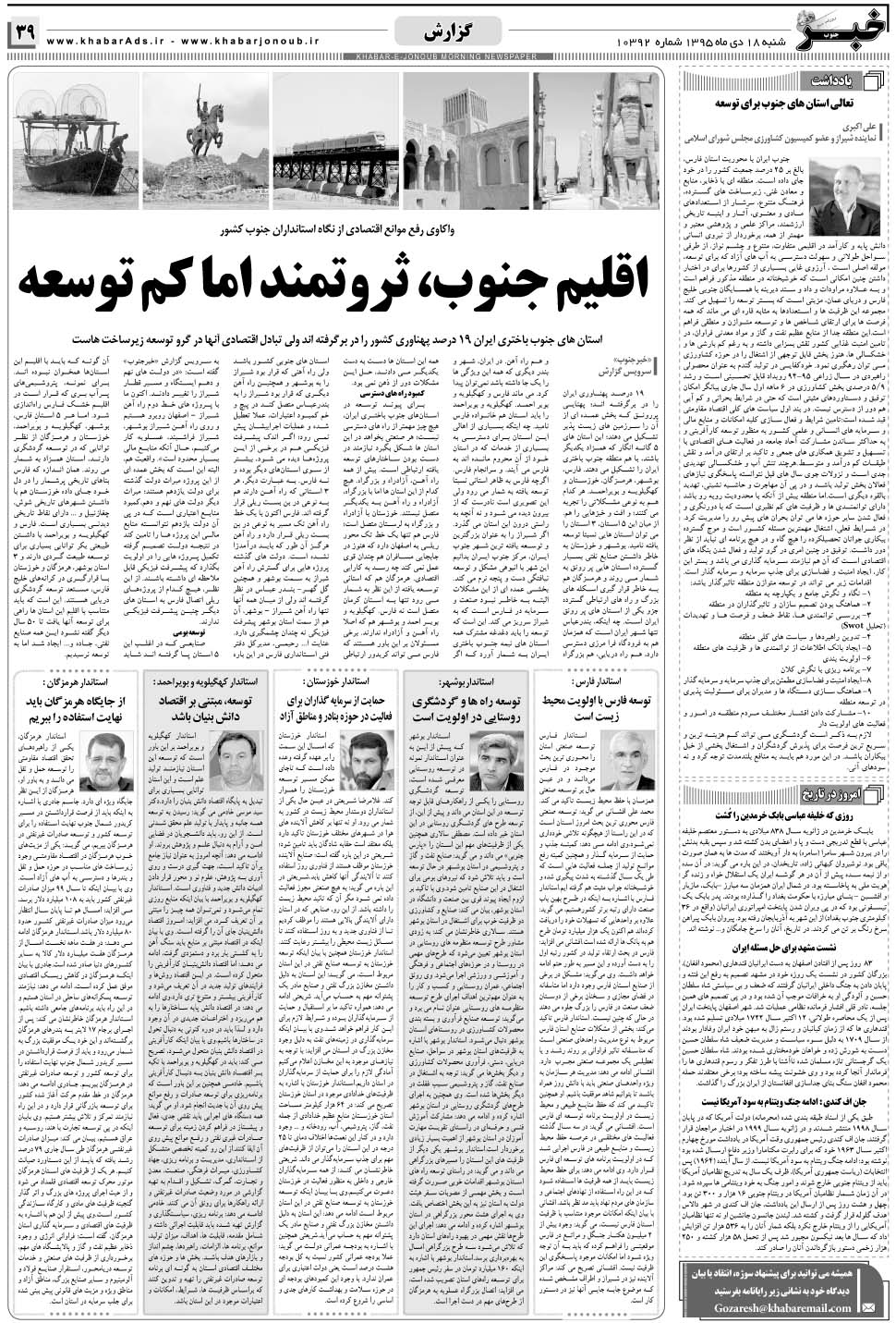 مشاهده صفحه ۳۹ روزنامه خبرجنوب تاریخ ۱۸ دی سال ۱۳۹۵