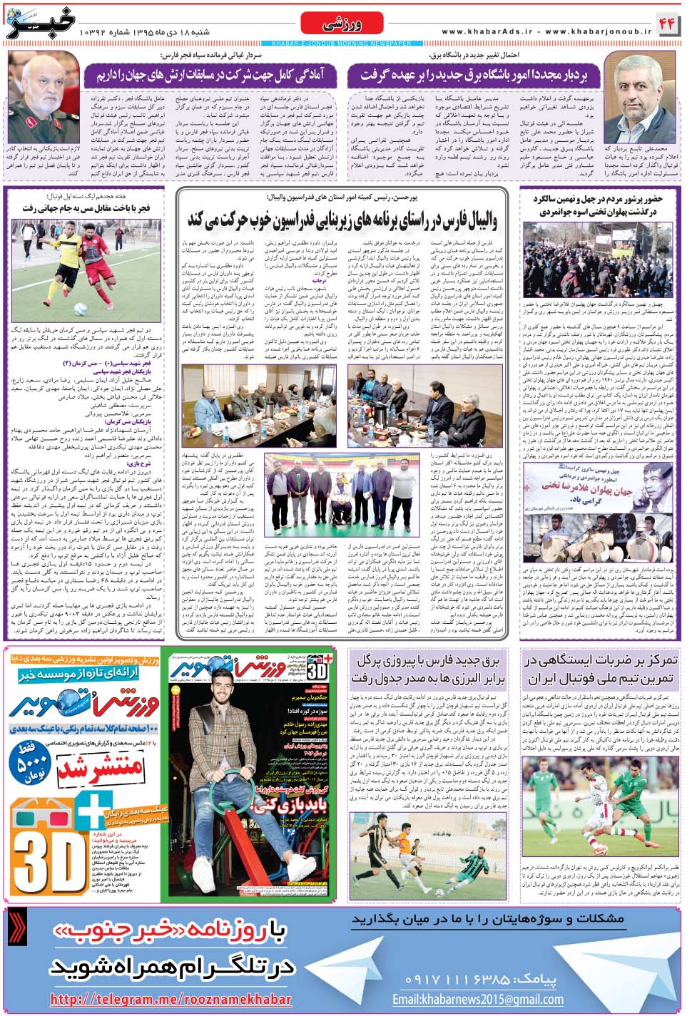 مشاهده صفحه ۴۴ روزنامه خبرجنوب تاریخ ۱۸ دی سال ۱۳۹۵
