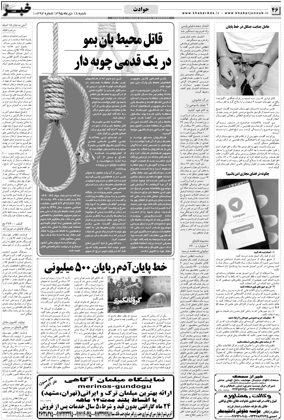 مشاهده صفحه ۴۶ روزنامه خبرجنوب تاریخ ۱۸ دی سال ۱۳۹۵