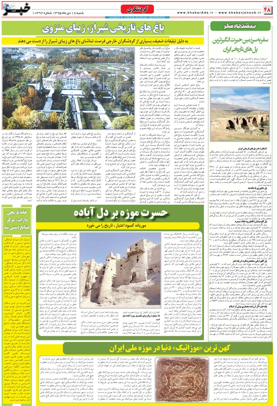 مشاهده صفحه ۴۸ روزنامه خبرجنوب تاریخ ۱۸ دی سال ۱۳۹۵