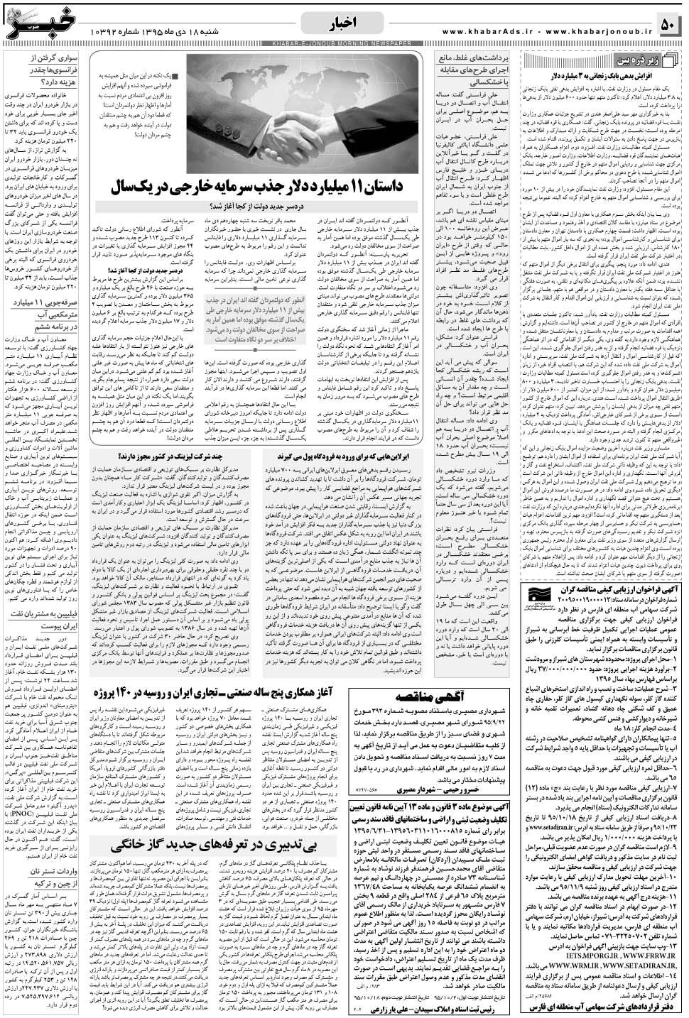 مشاهده صفحه ۵۰ روزنامه خبرجنوب تاریخ ۱۸ دی سال ۱۳۹۵