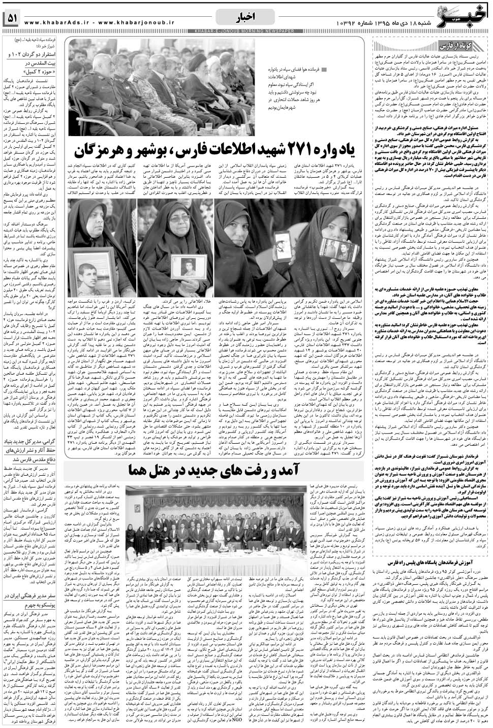 مشاهده صفحه ۵۱ روزنامه خبرجنوب تاریخ ۱۸ دی سال ۱۳۹۵