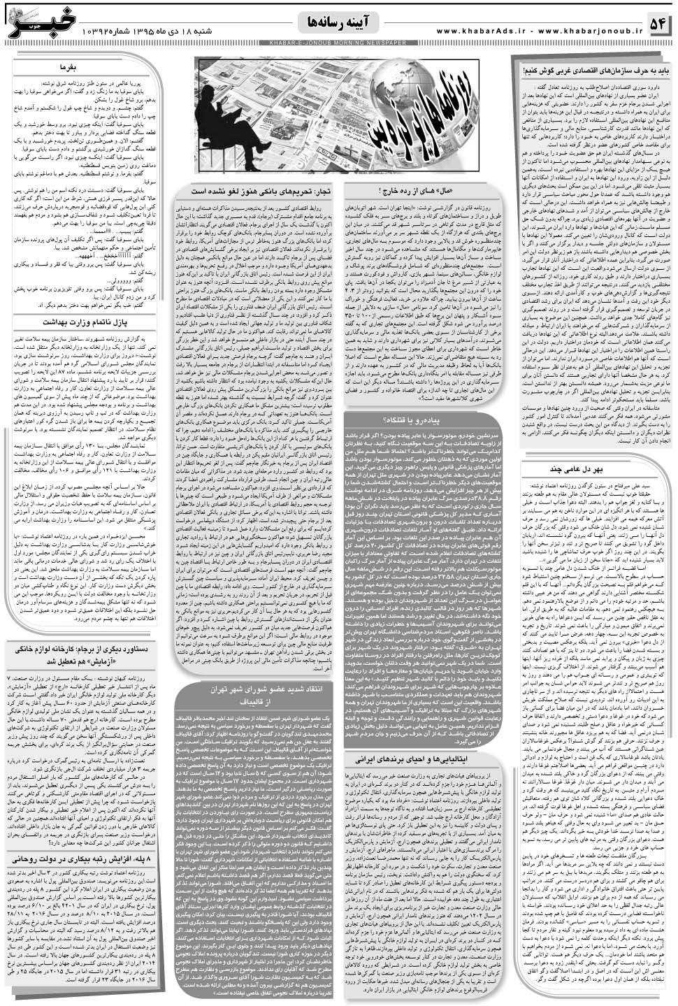 مشاهده صفحه ۵۴ روزنامه خبرجنوب تاریخ ۱۸ دی سال ۱۳۹۵