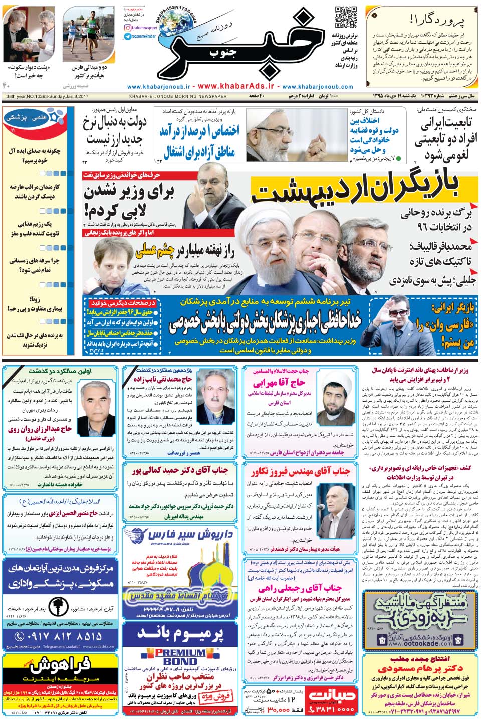 مشاهده صفحه ۱ روزنامه خبرجنوب تاریخ ۱۹ دی سال ۱۳۹۵