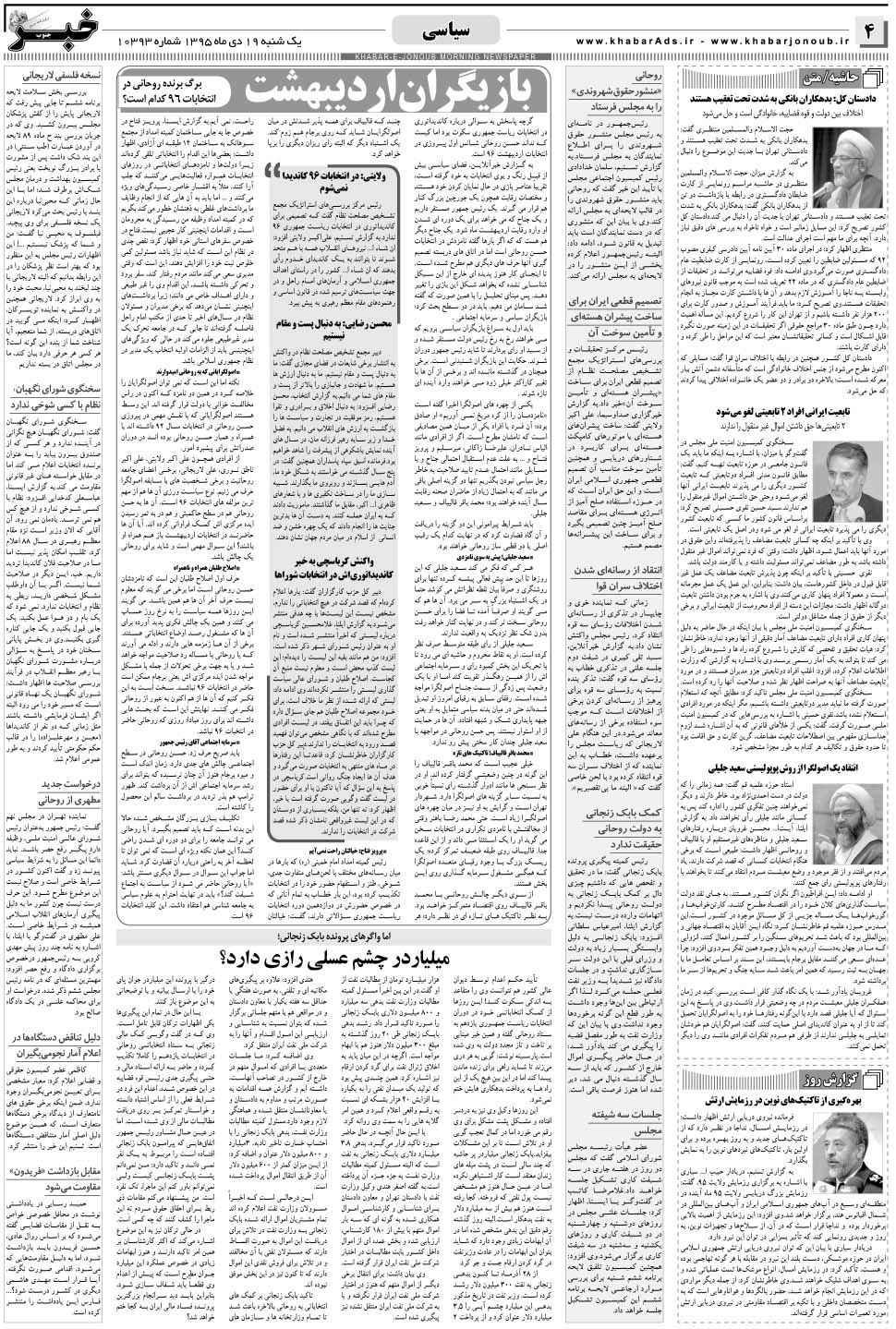 مشاهده صفحه ۴ روزنامه خبرجنوب تاریخ ۱۹ دی سال ۱۳۹۵