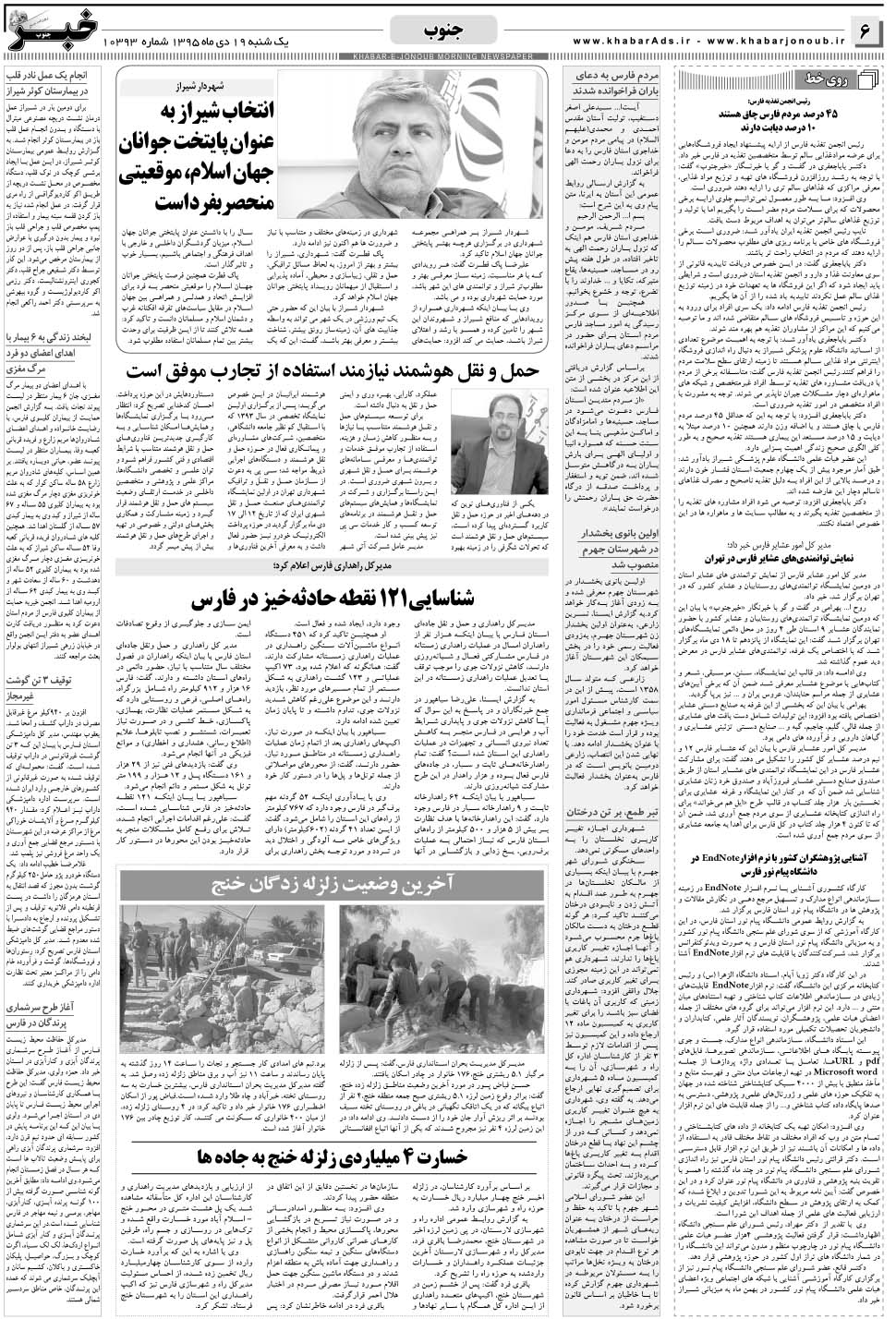 مشاهده صفحه ۶ روزنامه خبرجنوب تاریخ ۱۹ دی سال ۱۳۹۵