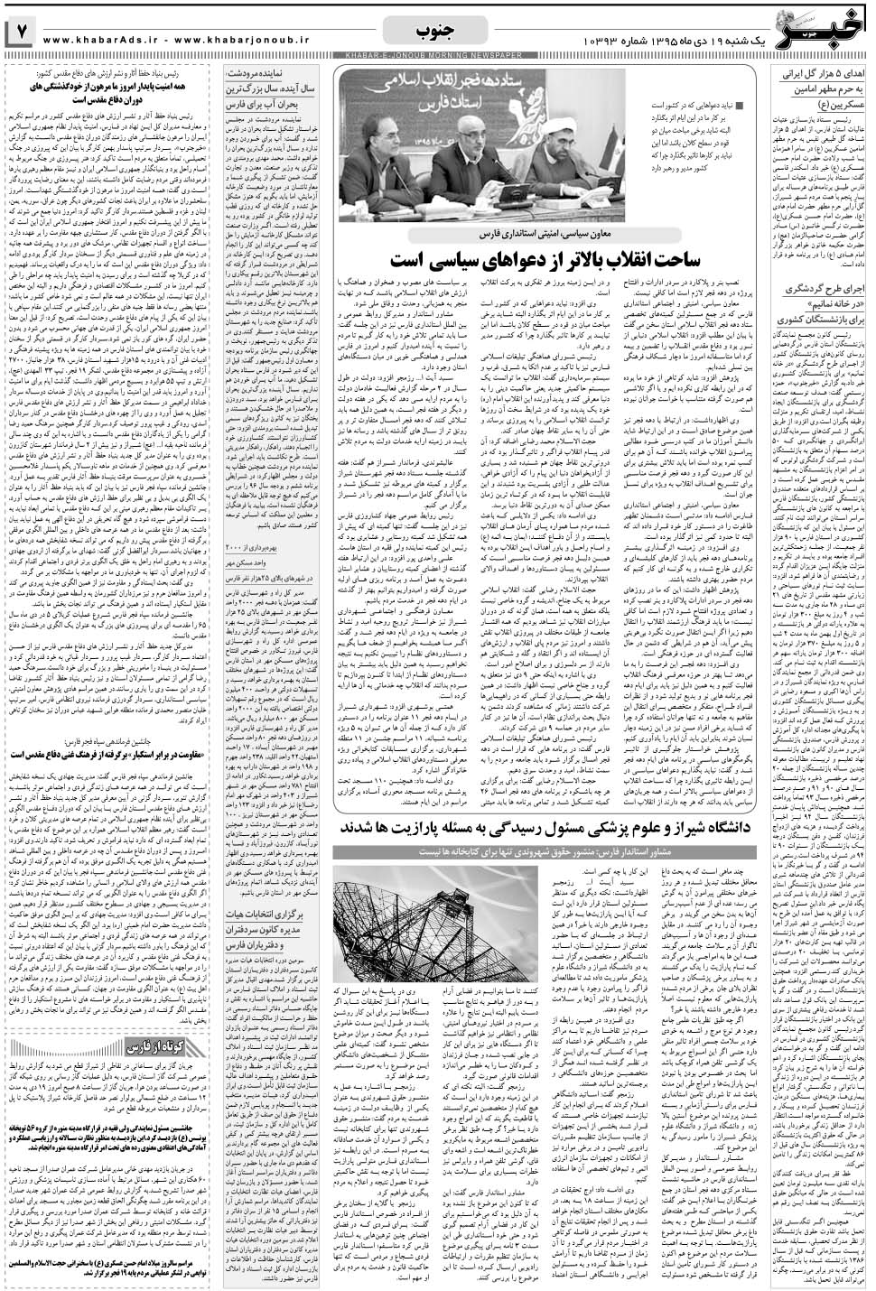 مشاهده صفحه ۷ روزنامه خبرجنوب تاریخ ۱۹ دی سال ۱۳۹۵