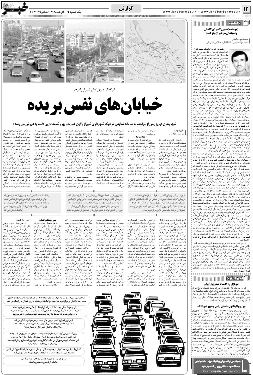 مشاهده صفحه ۱۲ روزنامه خبرجنوب تاریخ ۱۹ دی سال ۱۳۹۵