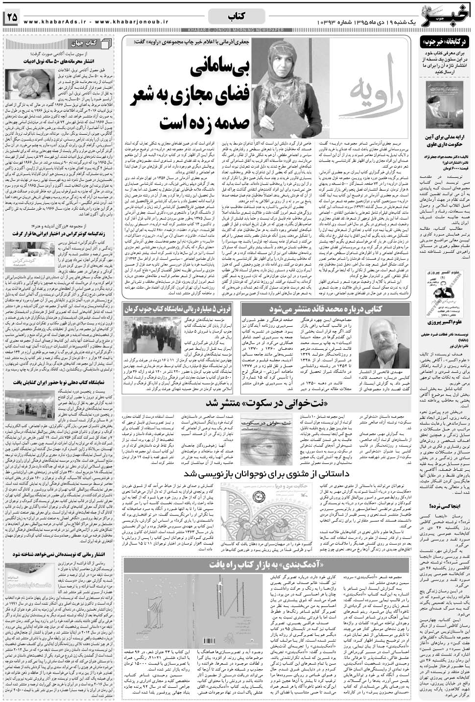 مشاهده صفحه ۲۵ روزنامه خبرجنوب تاریخ ۱۹ دی سال ۱۳۹۵