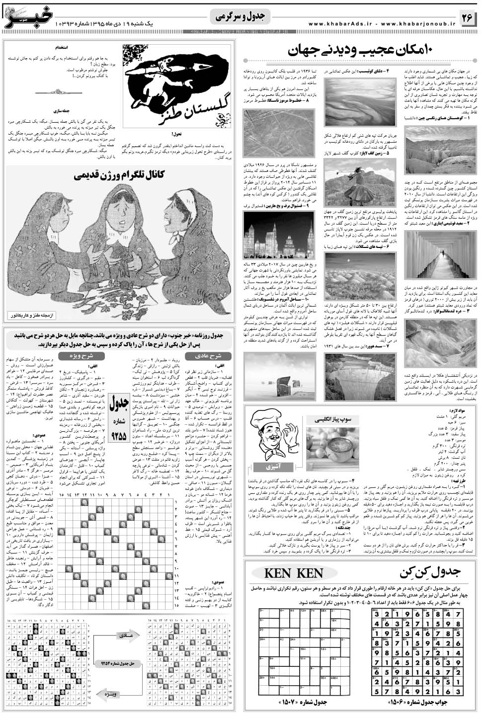 مشاهده صفحه ۲۶ روزنامه خبرجنوب تاریخ ۱۹ دی سال ۱۳۹۵