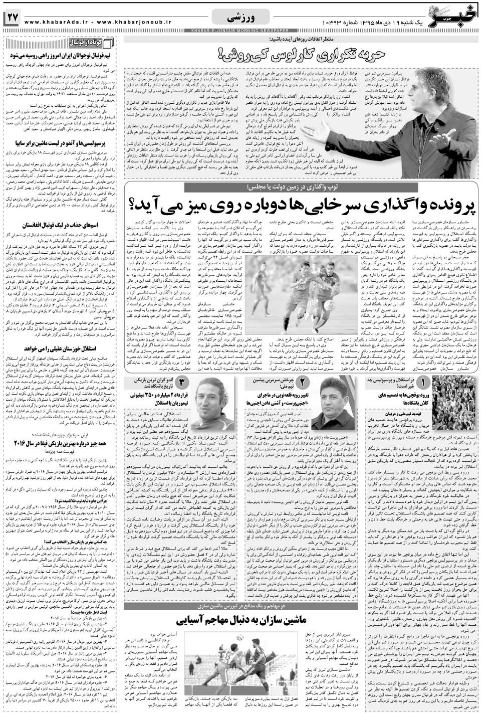 مشاهده صفحه ۲۷ روزنامه خبرجنوب تاریخ ۱۹ دی سال ۱۳۹۵