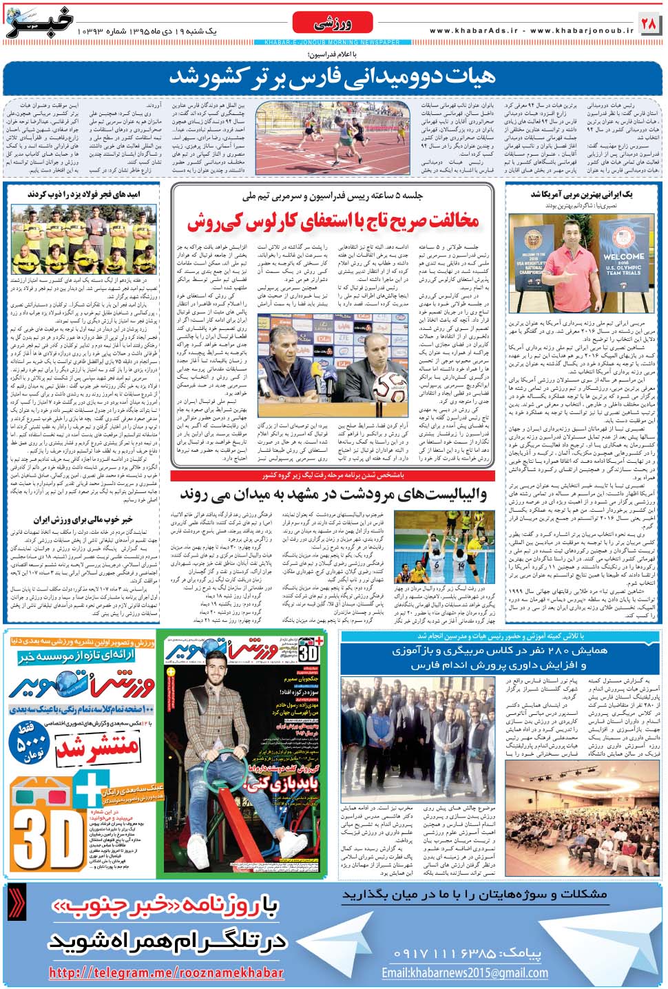 مشاهده صفحه ۲۸ روزنامه خبرجنوب تاریخ ۱۹ دی سال ۱۳۹۵