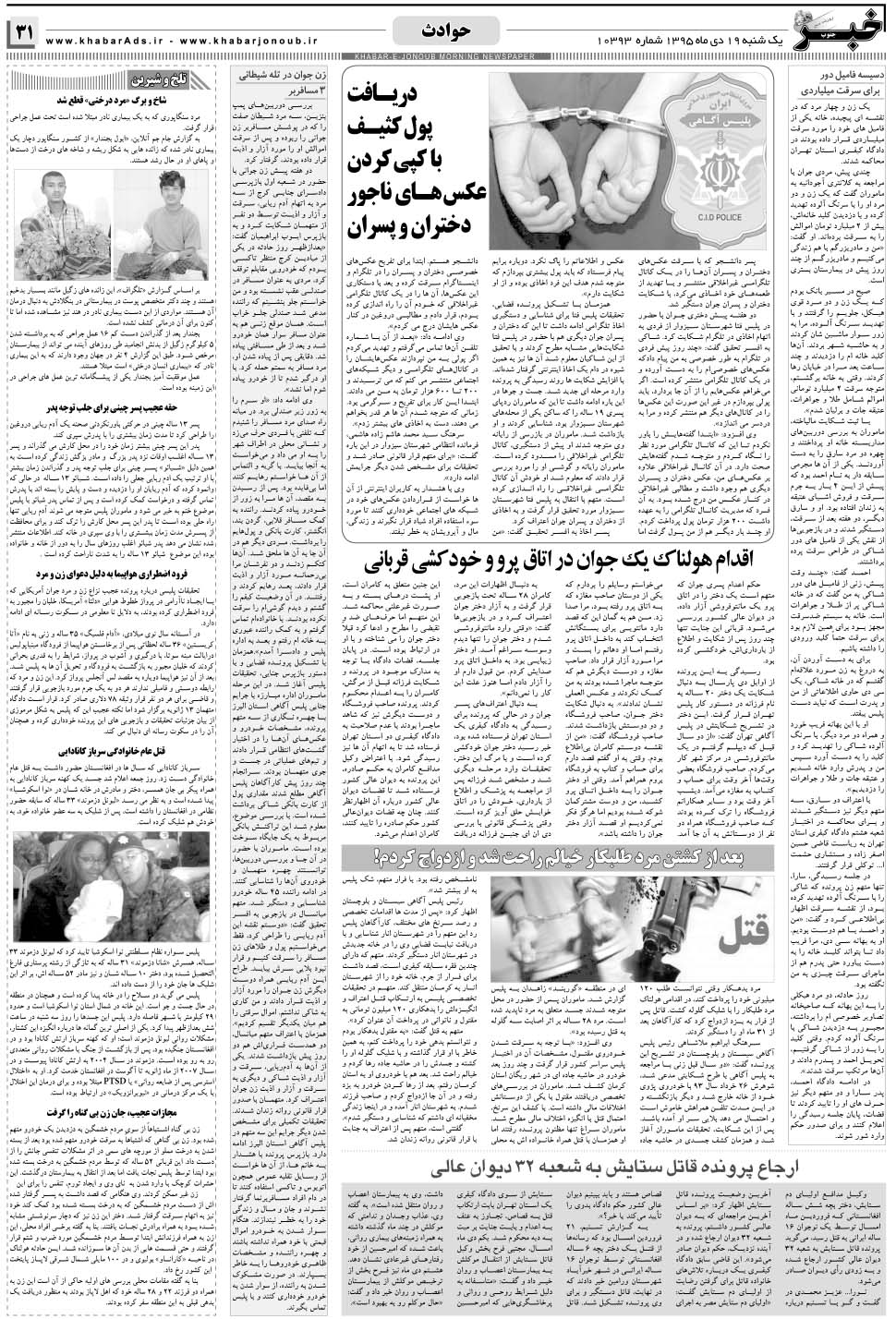 مشاهده صفحه ۳۱ روزنامه خبرجنوب تاریخ ۱۹ دی سال ۱۳۹۵