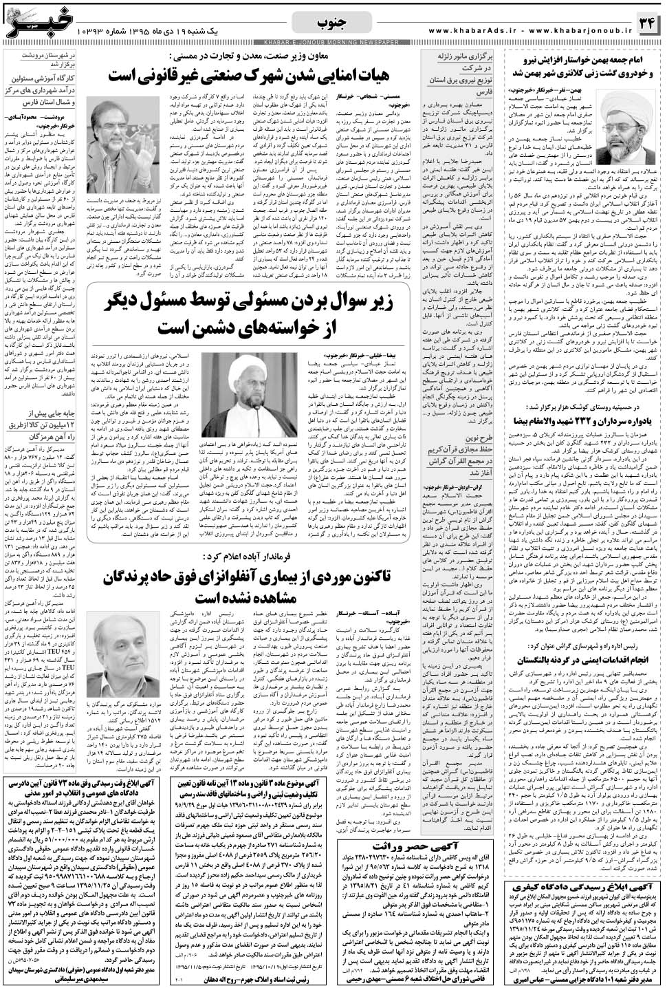 مشاهده صفحه ۳۴ روزنامه خبرجنوب تاریخ ۱۹ دی سال ۱۳۹۵