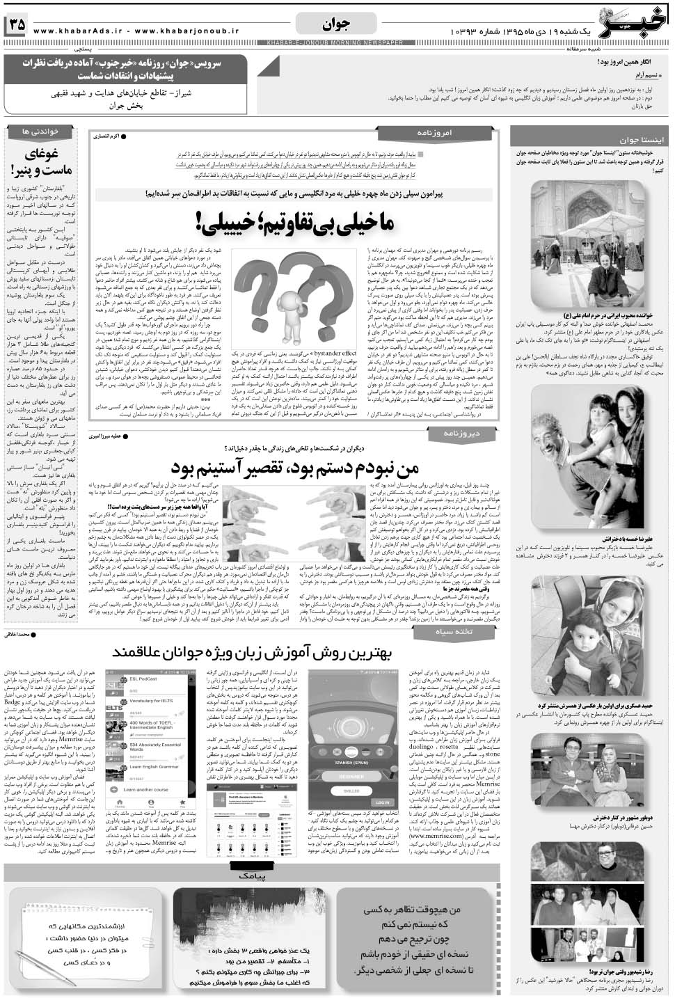 مشاهده صفحه ۳۵ روزنامه خبرجنوب تاریخ ۱۹ دی سال ۱۳۹۵