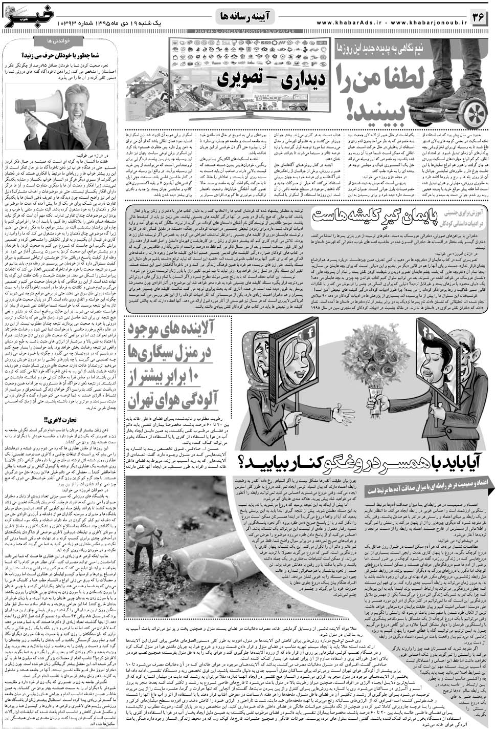مشاهده صفحه ۳۶ روزنامه خبرجنوب تاریخ ۱۹ دی سال ۱۳۹۵