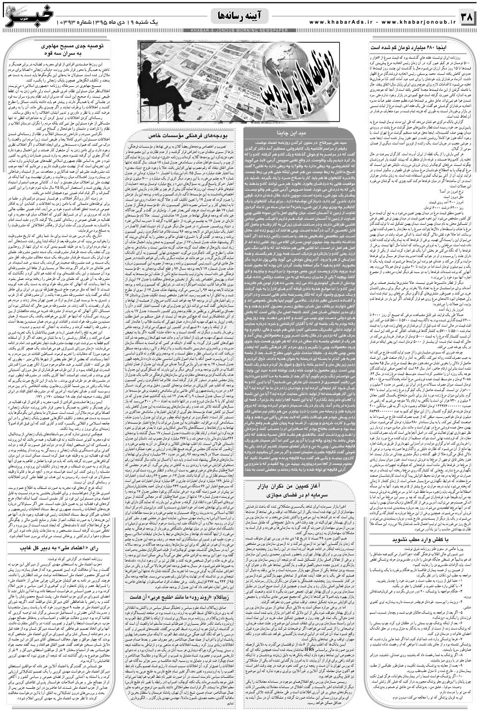 مشاهده صفحه ۳۸ روزنامه خبرجنوب تاریخ ۱۹ دی سال ۱۳۹۵