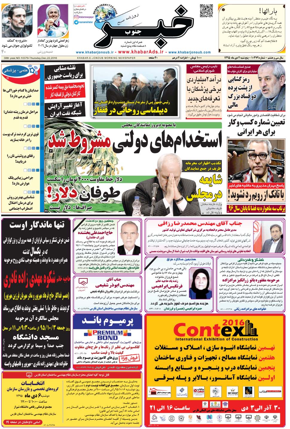 مشاهده صفحه ۱ روزنامه خبرجنوب تاریخ ۲ دی سال ۱۳۹۵
