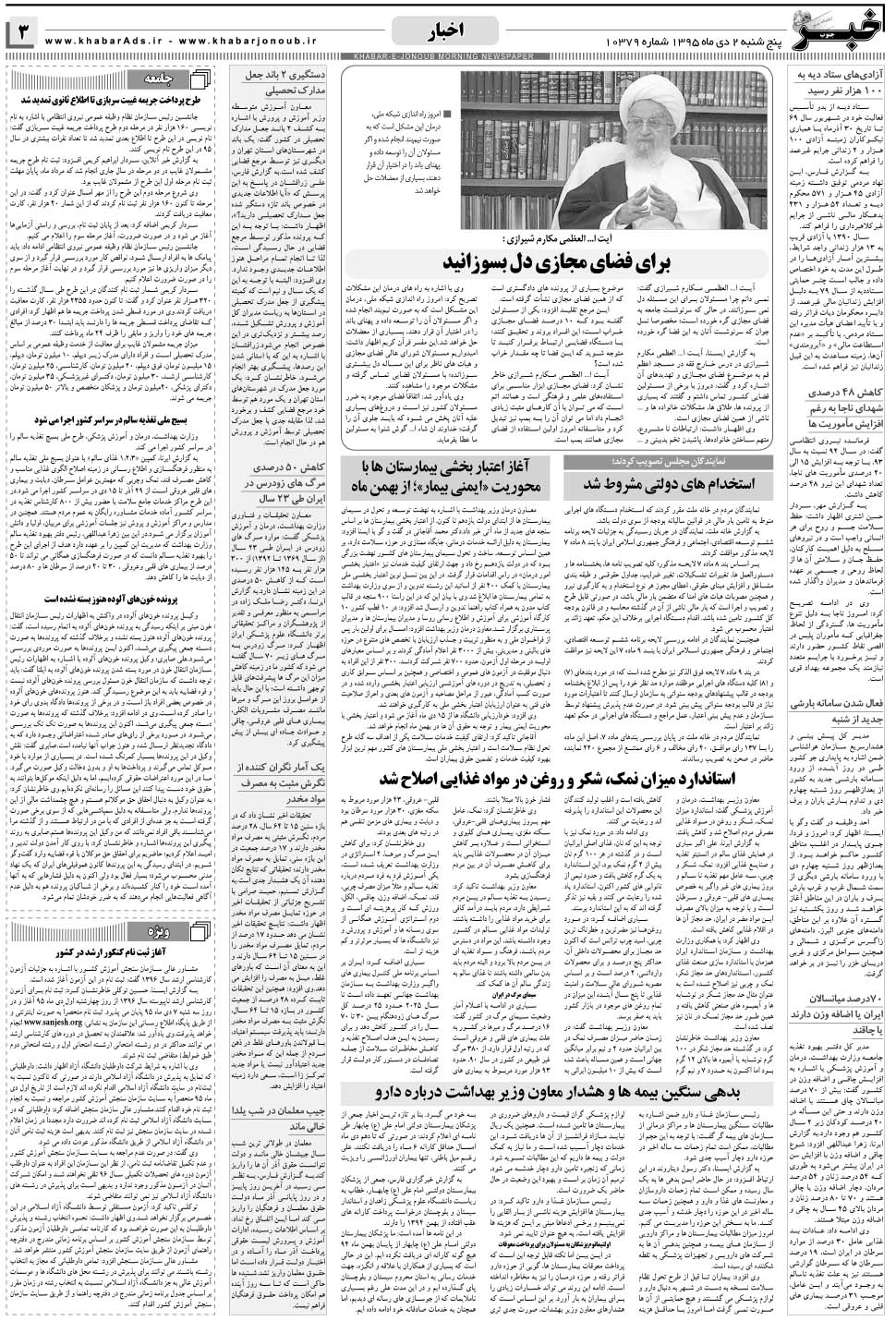 مشاهده صفحه ۳ روزنامه خبرجنوب تاریخ ۲ دی سال ۱۳۹۵