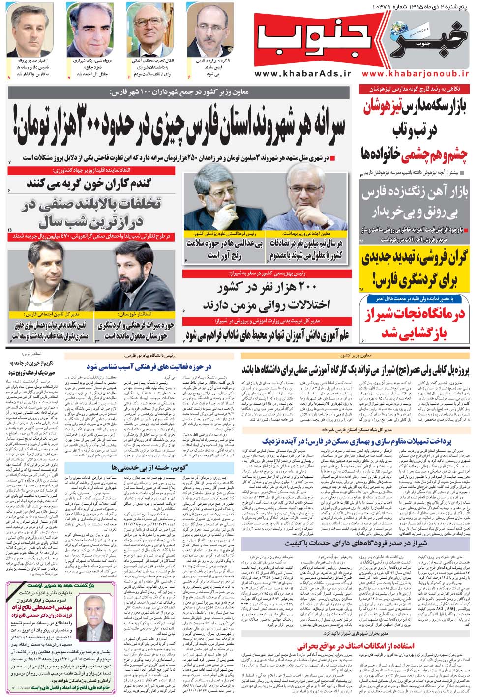 مشاهده صفحه ۵ روزنامه خبرجنوب تاریخ ۲ دی سال ۱۳۹۵