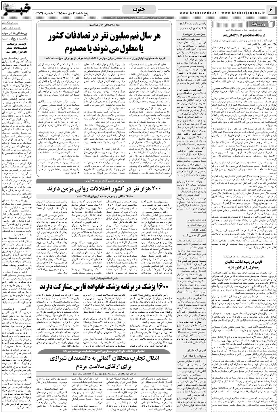 مشاهده صفحه ۶ روزنامه خبرجنوب تاریخ ۲ دی سال ۱۳۹۵