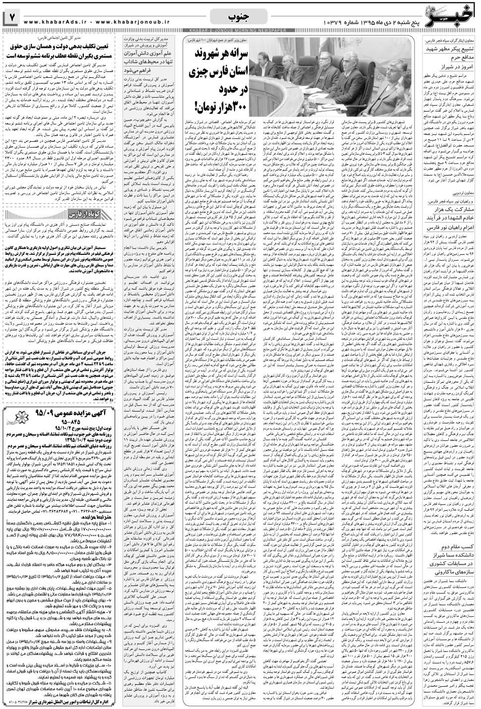 مشاهده صفحه ۷ روزنامه خبرجنوب تاریخ ۲ دی سال ۱۳۹۵