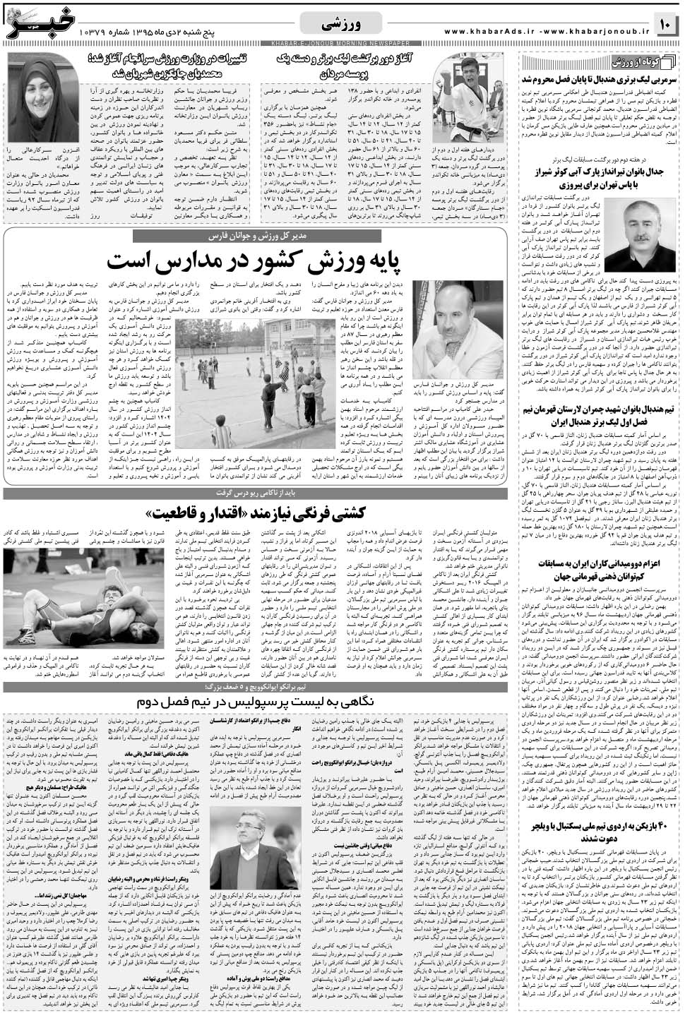 مشاهده صفحه ۱۰ روزنامه خبرجنوب تاریخ ۲ دی سال ۱۳۹۵