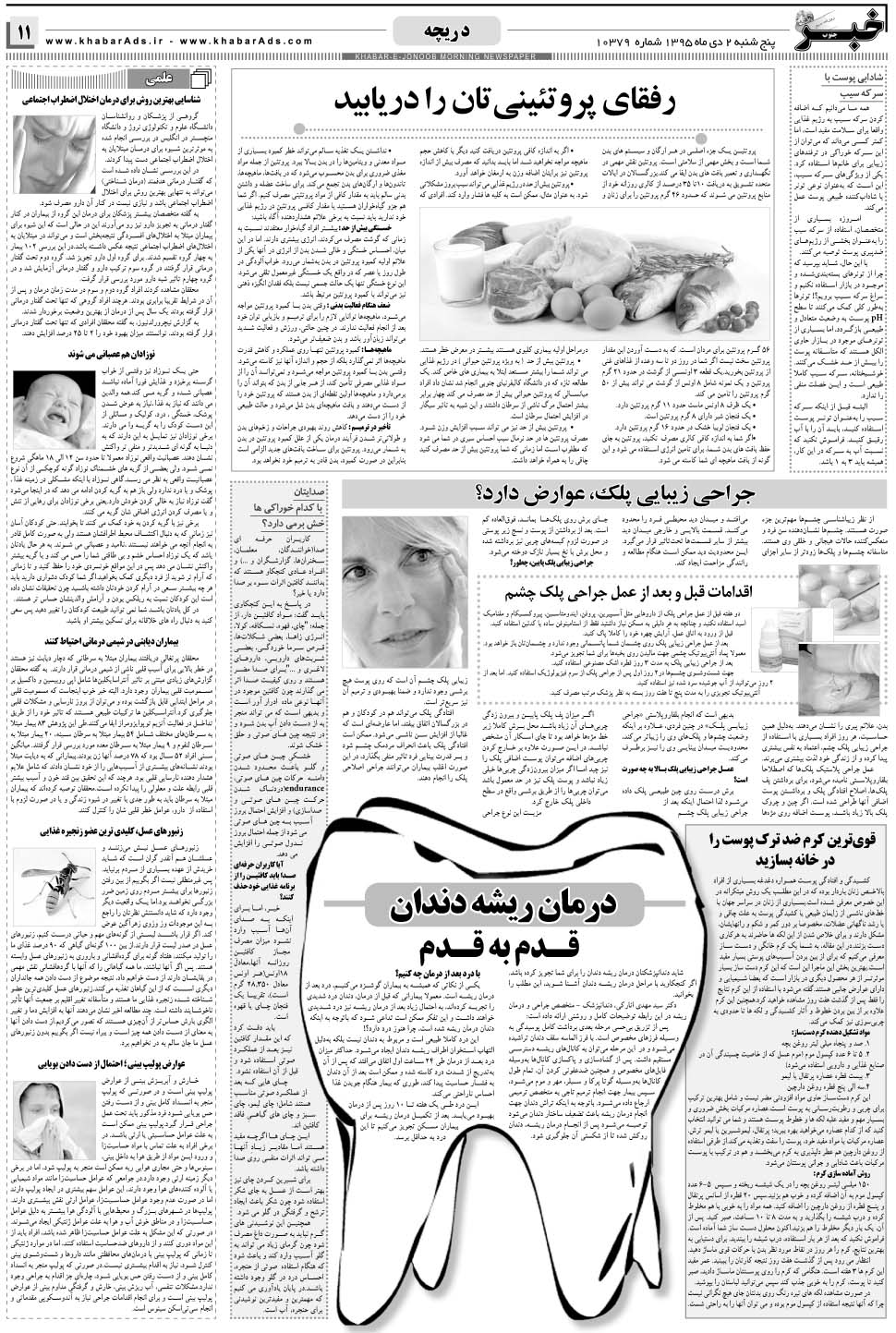 مشاهده صفحه ۱۱ روزنامه خبرجنوب تاریخ ۲ دی سال ۱۳۹۵