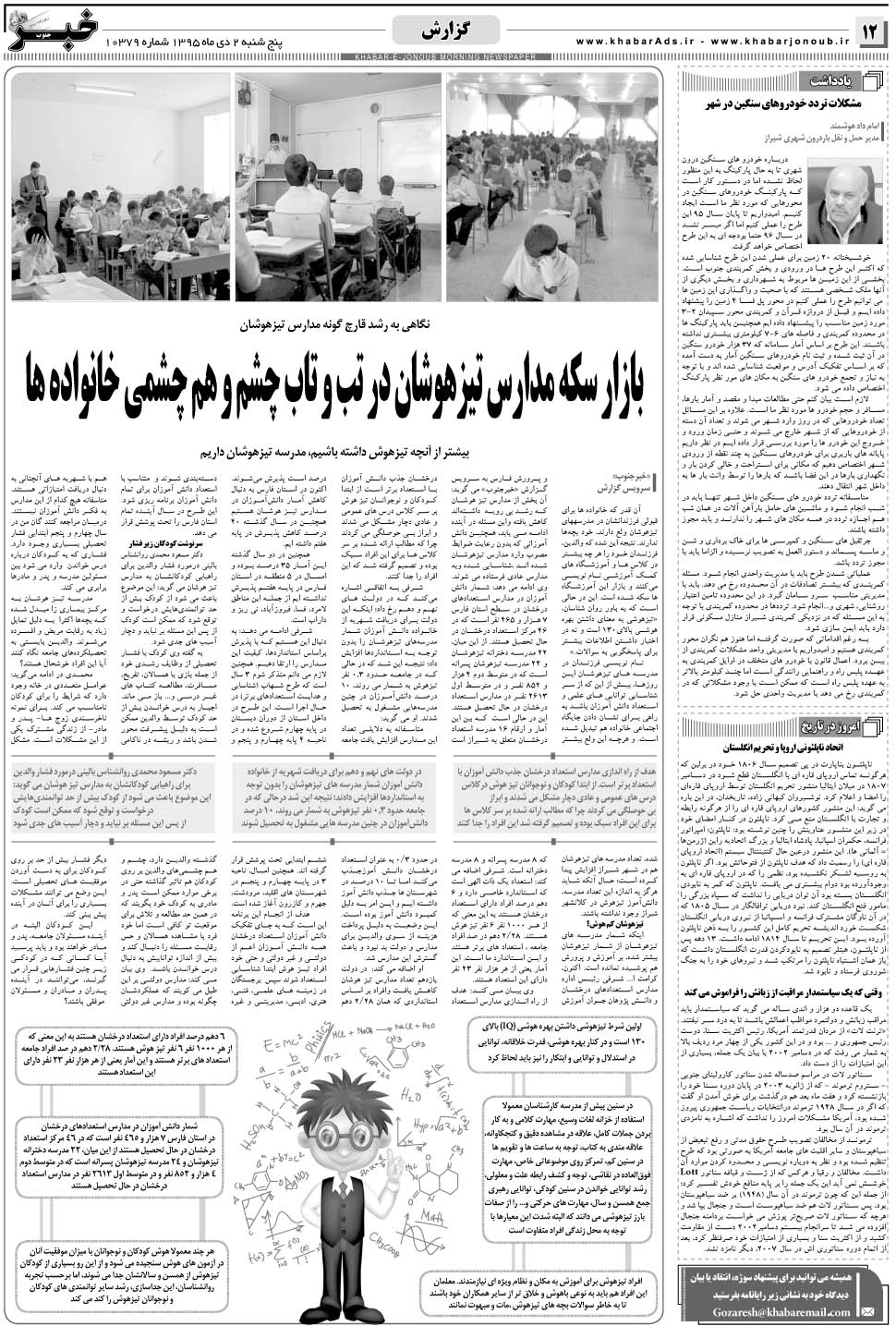 مشاهده صفحه ۱۲ روزنامه خبرجنوب تاریخ ۲ دی سال ۱۳۹۵