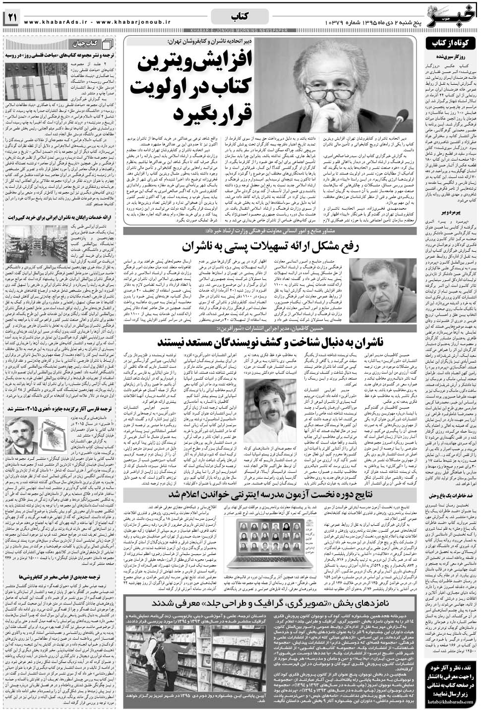 مشاهده صفحه ۲۱ روزنامه خبرجنوب تاریخ ۲ دی سال ۱۳۹۵