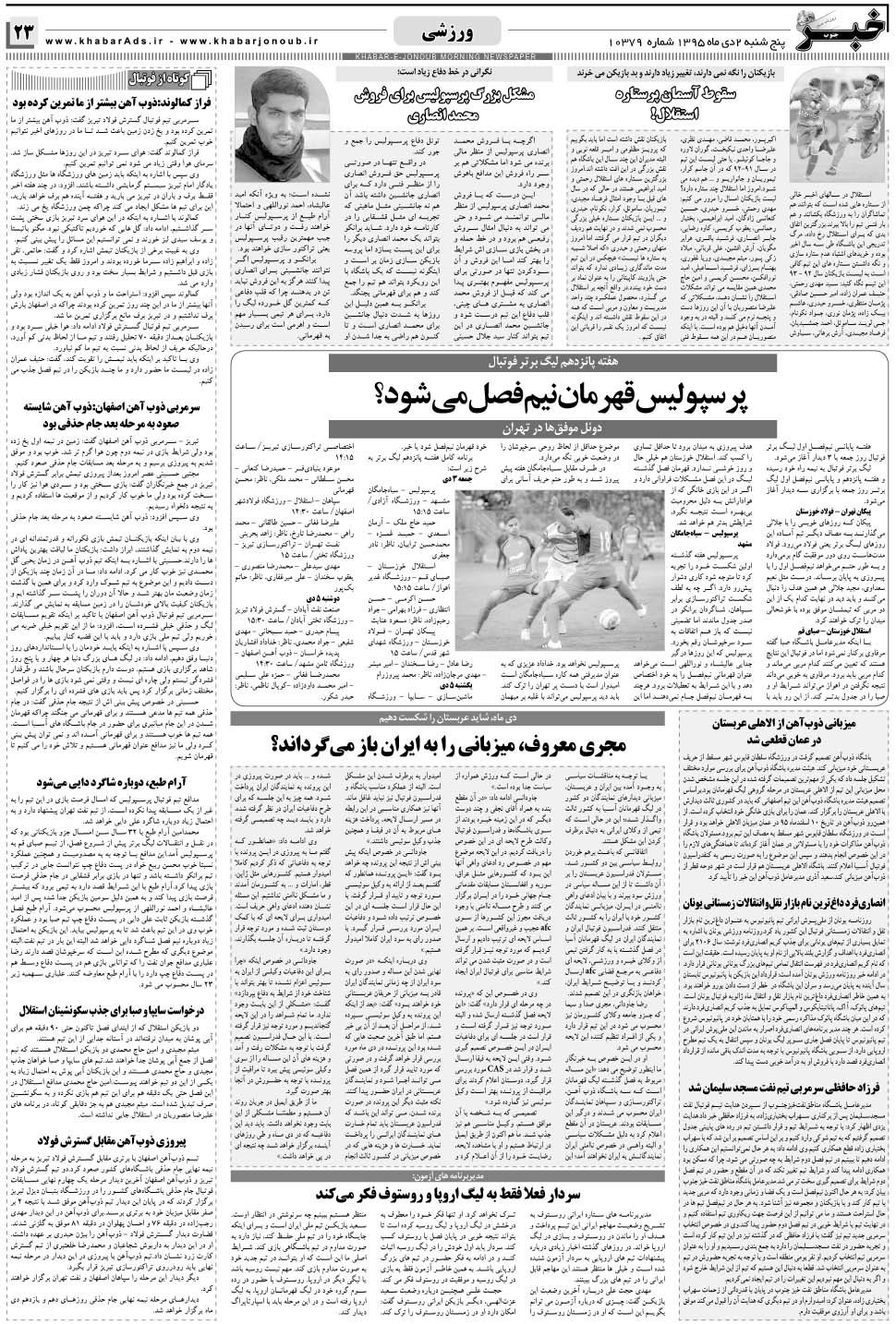 مشاهده صفحه ۲۳ روزنامه خبرجنوب تاریخ ۲ دی سال ۱۳۹۵