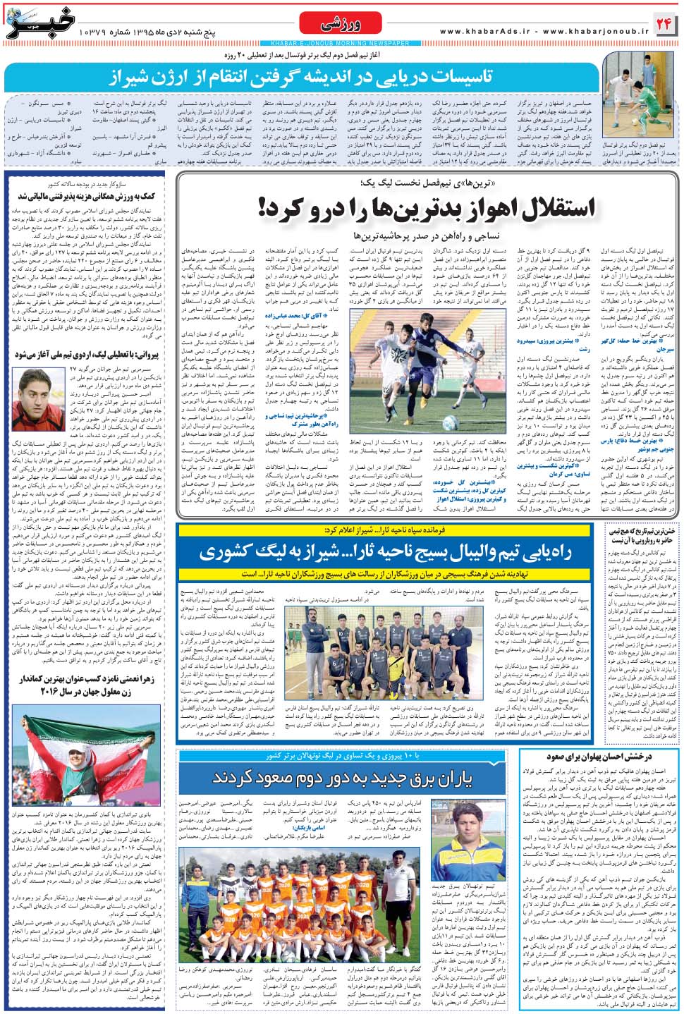 مشاهده صفحه ۲۴ روزنامه خبرجنوب تاریخ ۲ دی سال ۱۳۹۵