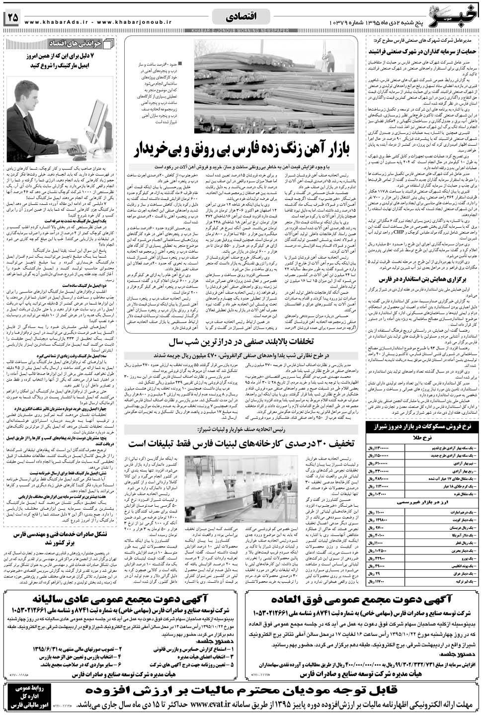 مشاهده صفحه ۲۵ روزنامه خبرجنوب تاریخ ۲ دی سال ۱۳۹۵