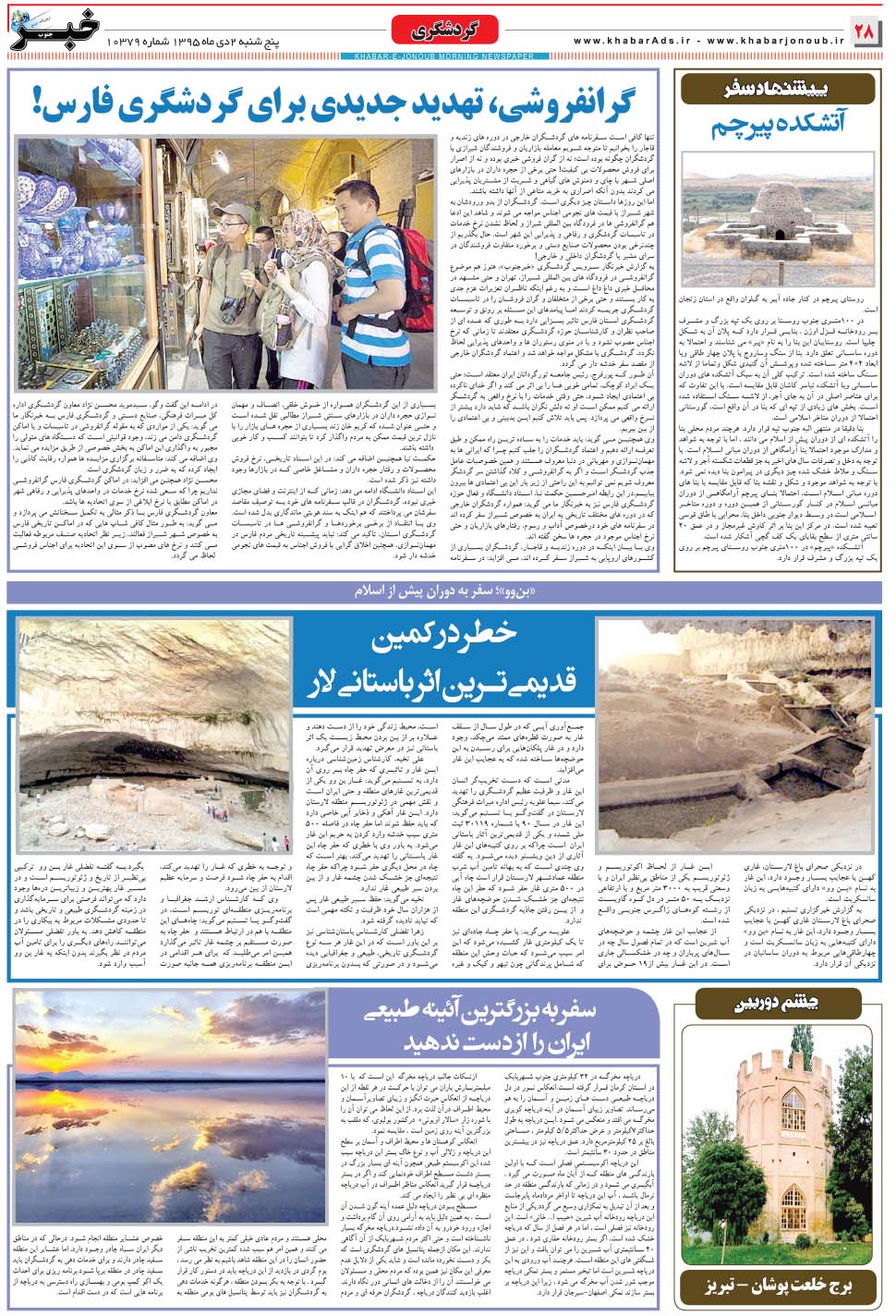 مشاهده صفحه ۲۸ روزنامه خبرجنوب تاریخ ۲ دی سال ۱۳۹۵