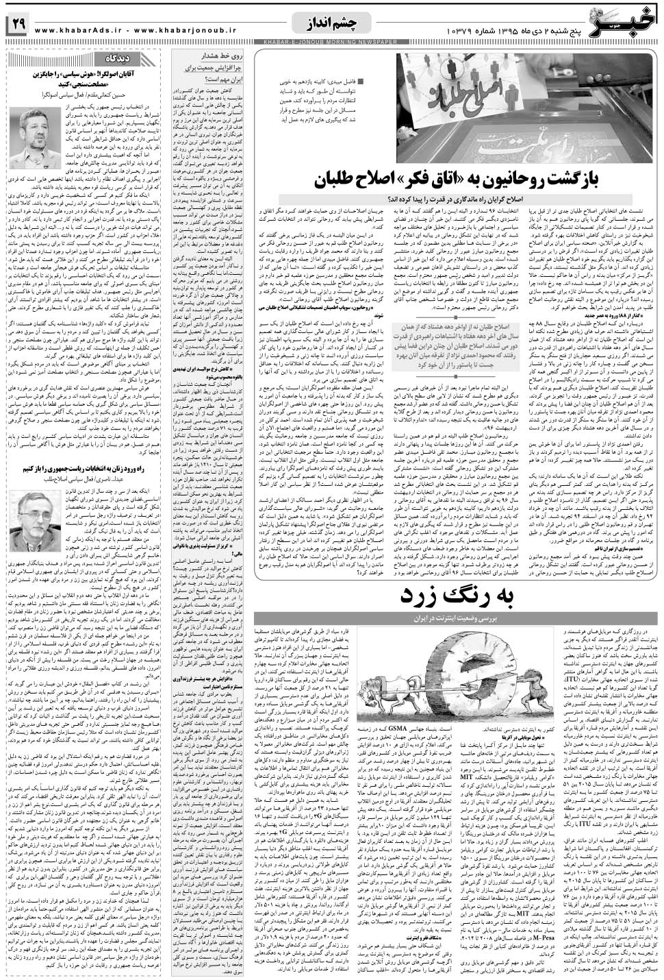 مشاهده صفحه ۲۹ روزنامه خبرجنوب تاریخ ۲ دی سال ۱۳۹۵