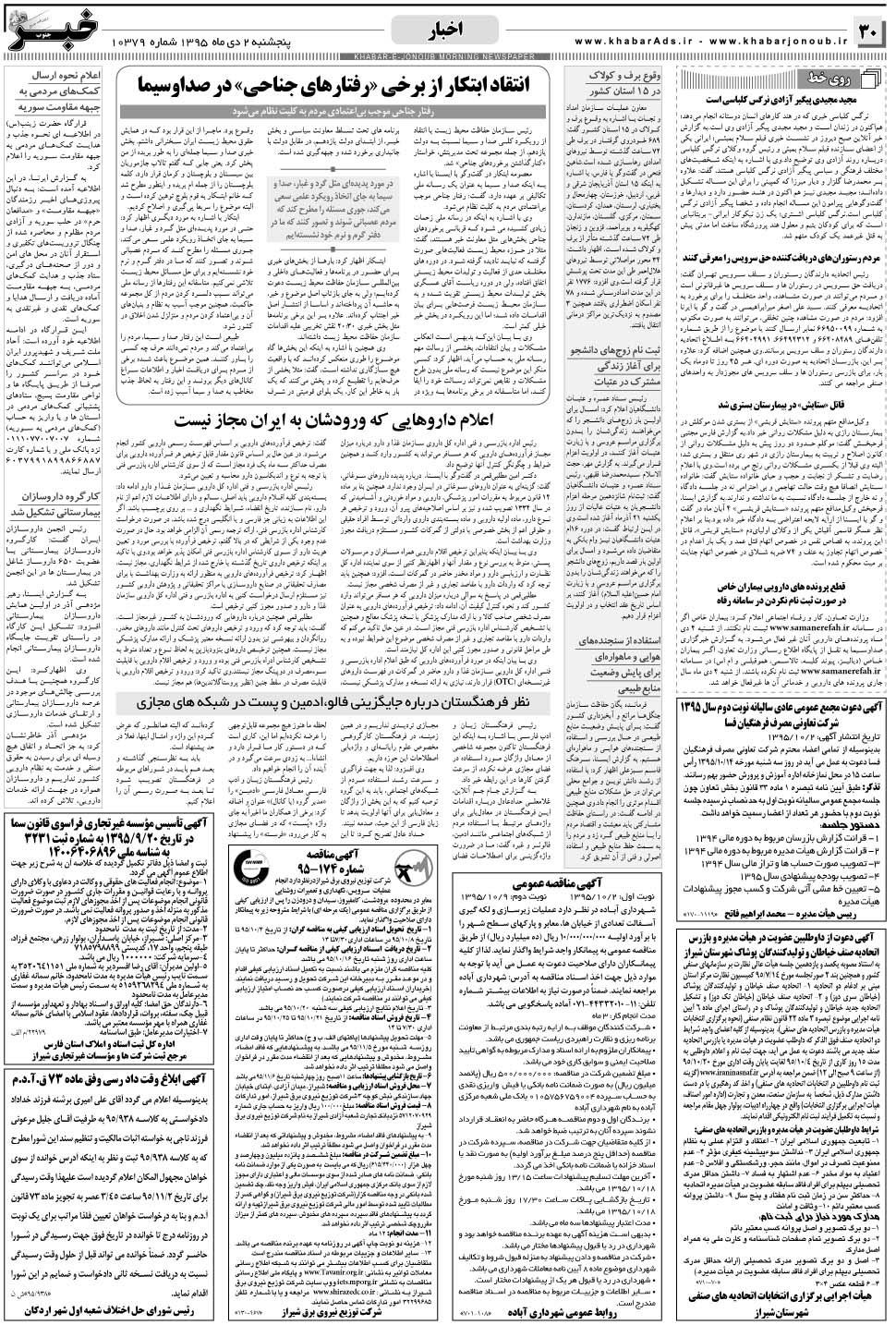 مشاهده صفحه ۳۰ روزنامه خبرجنوب تاریخ ۲ دی سال ۱۳۹۵