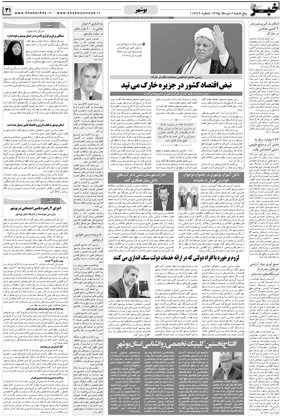 مشاهده صفحه ۳۱ روزنامه خبرجنوب تاریخ ۲ دی سال ۱۳۹۵